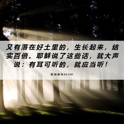 Picture 06 - 路 加 福 音 8:8 CUVS - 又 有 落 在 好 土 里 的 ， 生 长 起 - Bible Verse Picture