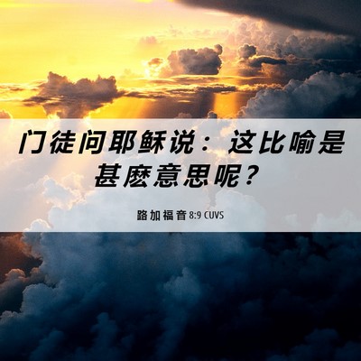 Picture 06 - 路 加 福 音 8:9 CUVS - 门 徒 问 耶 稣 说 ： 这 比 喻 是 甚 - Bible Verse Picture