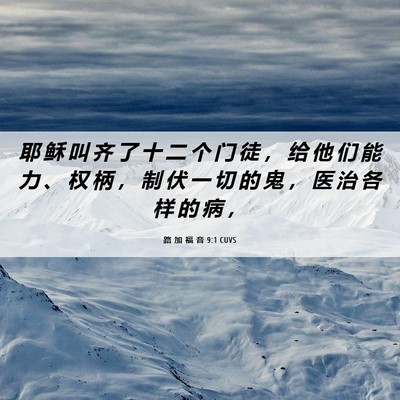 Picture 06 - 路 加 福 音 9:1 CUVS - 耶 稣 叫 齐 了 十 二 个 门 徒 ， 给 - Bible Verse Picture