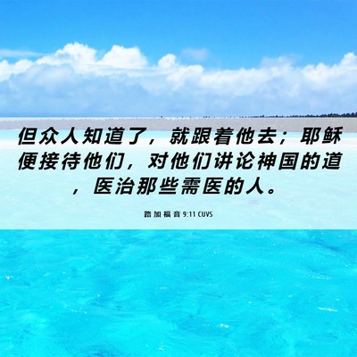 Picture 06 - 路 加 福 音 9:11 CUVS - 但 众 人 知 道 了 ， 就 跟 着 他 去 - Bible Verse Picture