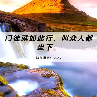 Picture 06 - 路 加 福 音 9:15 CUVS - 门 徒 就 如 此 行 ， 叫 众 人 都 坐 - Bible Verse Picture