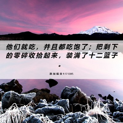 Picture 06 - 路 加 福 音 9:17 CUVS - 他 们 就 吃 ， 并 且 都 吃 饱 了 ； - Bible Verse Picture