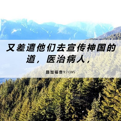 Picture 06 - 路 加 福 音 9:2 CUVS - 又 差 遣 他 们 去 宣 传 神 国 的 道 - Bible Verse Picture