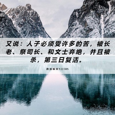 Picture 06 - 路 加 福 音 9:22 CUVS - 又 说 ： 人 子 必 须 受 许 多 的 苦 - Bible Verse Picture