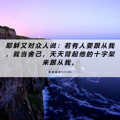Picture 06 - 路 加 福 音 9:23 CUVS - 耶 稣 又 对 众 人 说 ： 若 有 人 要 - Bible Verse Picture
