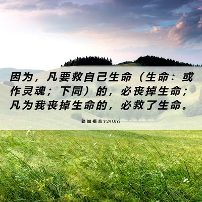 Picture 06 - 路 加 福 音 9:24 CUVS - 因 为 ， 凡 要 救 自 己 生 命 （ 生 - Bible Verse Picture