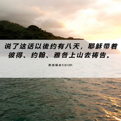 Picture 06 - 路 加 福 音 9:28 CUVS - 说 了 这 话 以 後 约 有 八 天 ， 耶 - Bible Verse Picture