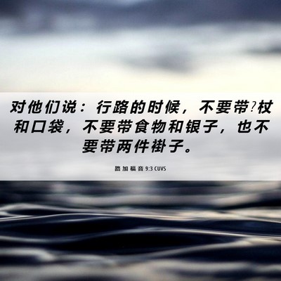 Picture 06 - 路 加 福 音 9:3 CUVS - 对 他 们 说 ： 行 路 的 时 候 ， 不 - Bible Verse Picture