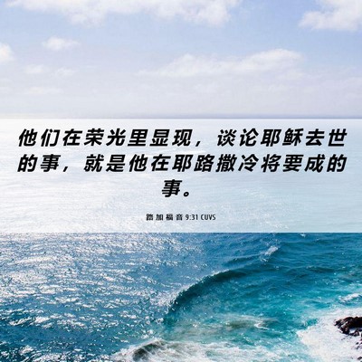 Picture 06 - 路 加 福 音 9:31 CUVS - 他 们 在 荣 光 里 显 现 ， 谈 论 耶 - Bible Verse Picture