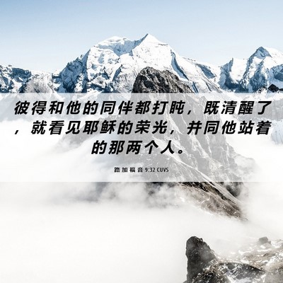 Picture 06 - 路 加 福 音 9:32 CUVS - 彼 得 和 他 的 同 伴 都 打 盹 ， 既 - Bible Verse Picture