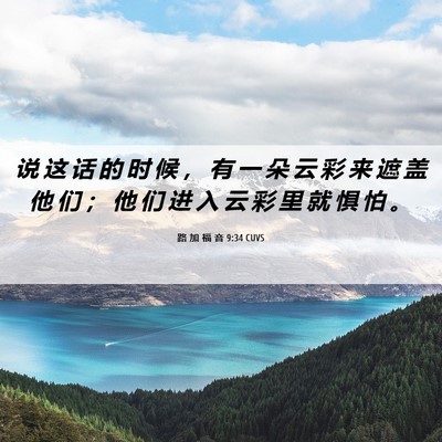 Picture 06 - 路 加 福 音 9:34 CUVS - 说 这 话 的 时 候 ， 有 一 朵 云 彩 - Bible Verse Picture