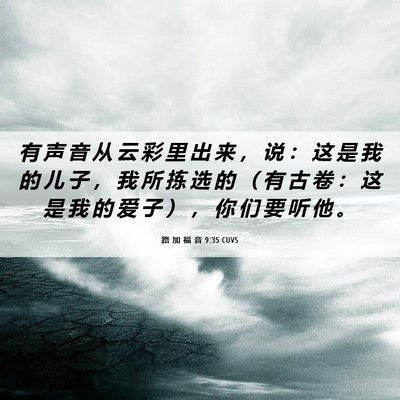 Picture 06 - 路 加 福 音 9:35 CUVS - 有 声 音 从 云 彩 里 出 来 ， 说 ： - Bible Verse Picture