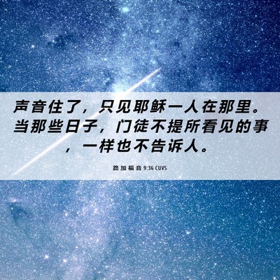 Picture 06 - 路 加 福 音 9:36 CUVS - 声 音 住 了 ， 只 见 耶 稣 一 人 在 - Bible Verse Picture