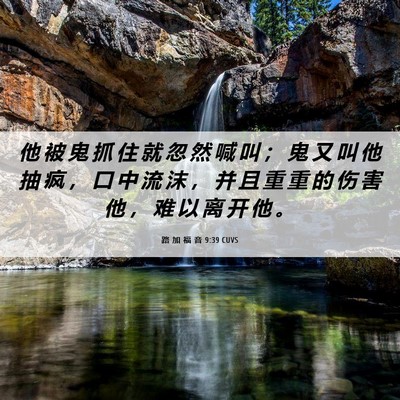 Picture 06 - 路 加 福 音 9:39 CUVS - 他 被 鬼 抓 住 就 忽 然 喊 叫 ； 鬼 - Bible Verse Picture