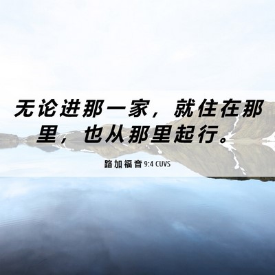 Picture 06 - 路 加 福 音 9:4 CUVS - 无 论 进 那 一 家 ， 就 住 在 那 里 - Bible Verse Picture