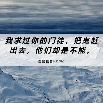 Picture 06 - 路 加 福 音 9:40 CUVS - 我 求 过 你 的 门 徒 ， 把 鬼 赶 出 - Bible Verse Picture
