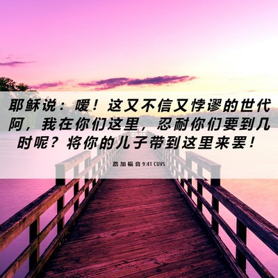 Picture 06 - 路 加 福 音 9:41 CUVS - 耶 稣 说 ： 嗳 ！ 这 又 不 信 又 悖 - Bible Verse Picture