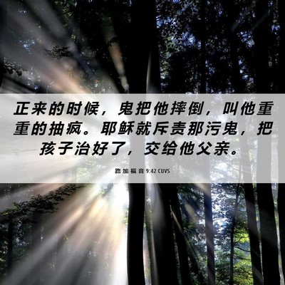 Picture 06 - 路 加 福 音 9:42 CUVS - 正 来 的 时 候 ， 鬼 把 他 摔 倒 ， - Bible Verse Picture