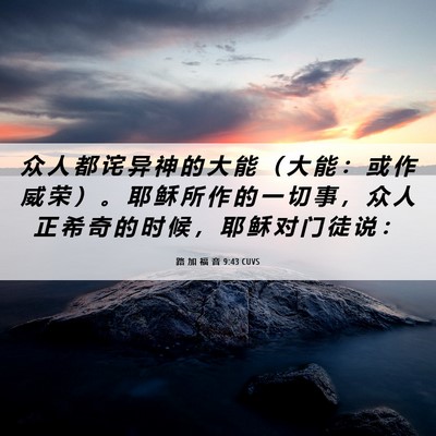 Picture 06 - 路 加 福 音 9:43 CUVS - 众 人 都 诧 异 神 的 大 能 （ 大 能 - Bible Verse Picture