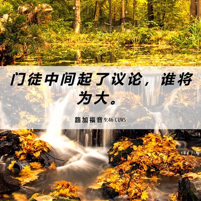 Picture 06 - 路 加 福 音 9:46 CUVS - 门 徒 中 间 起 了 议 论 ， 谁 将 为 - Bible Verse Picture