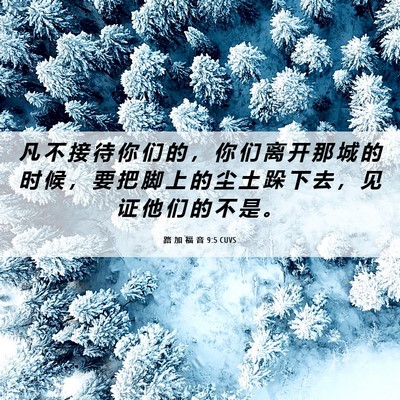 Picture 06 - 路 加 福 音 9:5 CUVS - 凡 不 接 待 你 们 的 ， 你 们 离 开 - Bible Verse Picture