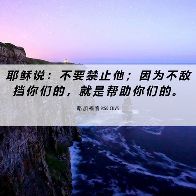Picture 06 - 路 加 福 音 9:50 CUVS - 耶 稣 说 ： 不 要 禁 止 他 ； 因 为 - Bible Verse Picture