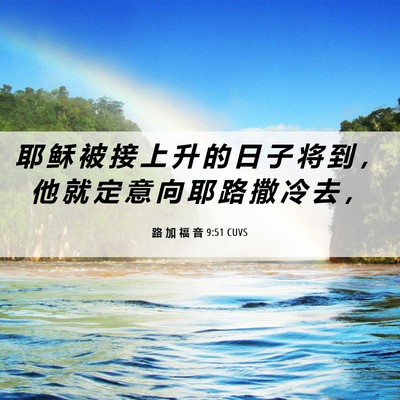 Picture 06 - 路 加 福 音 9:51 CUVS - 耶 稣 被 接 上 升 的 日 子 将 到 ， - Bible Verse Picture