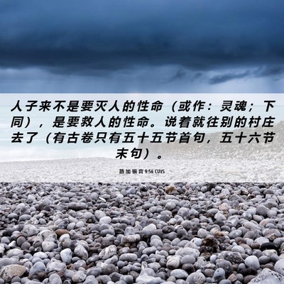 Picture 06 - 路 加 福 音 9:56 CUVS - 人 子 来 不 是 要 灭 人 的 性 命 （ - Bible Verse Picture