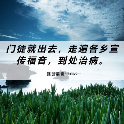 Picture 06 - 路 加 福 音 9:6 CUVS - 门 徒 就 出 去 ， 走 遍 各 乡 宣 传 - Bible Verse Picture