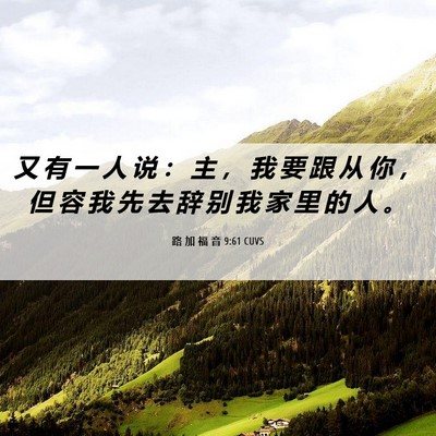 Picture 06 - 路 加 福 音 9:61 CUVS - 又 有 一 人 说 ： 主 ， 我 要 跟 从 - Bible Verse Picture