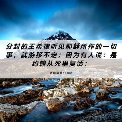 Picture 06 - 路 加 福 音 9:7 CUVS - 分 封 的 王 希 律 听 见 耶 稣 所 作 - Bible Verse Picture
