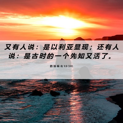 Picture 06 - 路 加 福 音 9:8 CUVS - 又 有 人 说 ： 是 以 利 亚 显 现 ； - Bible Verse Picture