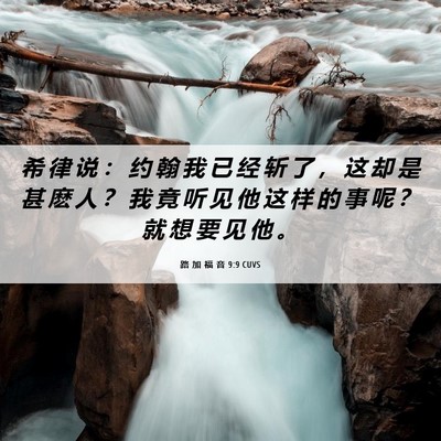 Picture 06 - 路 加 福 音 9:9 CUVS - 希 律 说 ： 约 翰 我 已 经 斩 了 ， - Bible Verse Picture