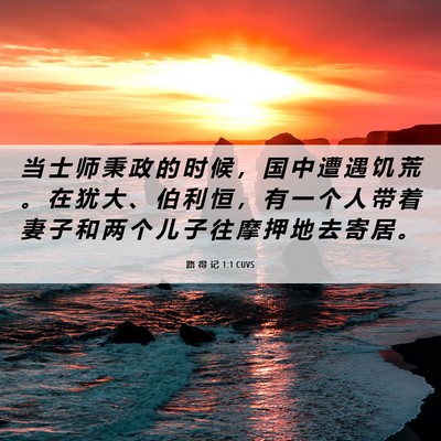 Picture 06 - 路 得 记 1:1 CUVS - 当 士 师 秉 政 的 时 候 ， 国 中 遭 - Bible Verse Picture