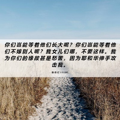 Picture 06 - 路 得 记 1:13 CUVS - 你 们 岂 能 等 着 他 们 长 大 呢 ？ - Bible Verse Picture