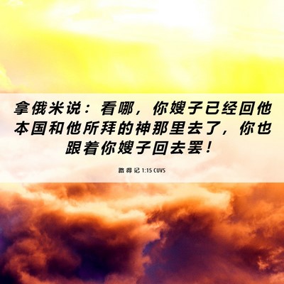 Picture 06 - 路 得 记 1:15 CUVS - 拿 俄 米 说 ： 看 哪 ， 你 嫂 子 已 - Bible Verse Picture
