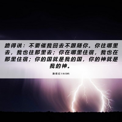 Picture 06 - 路 得 记 1:16 CUVS - 路 得 说 ： 不 要 催 我 回 去 不 跟 - Bible Verse Picture