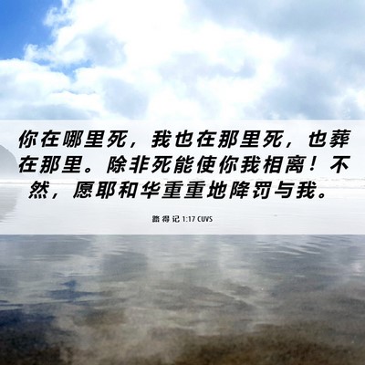 Picture 06 - 路 得 记 1:17 CUVS - 你 在 哪 里 死 ， 我 也 在 那 里 死 - Bible Verse Picture