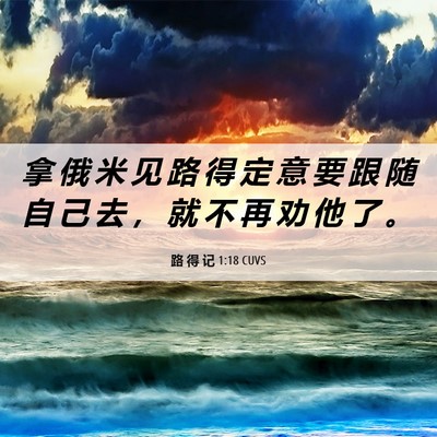Picture 06 - 路 得 记 1:18 CUVS - 拿 俄 米 见 路 得 定 意 要 跟 随 自 - Bible Verse Picture