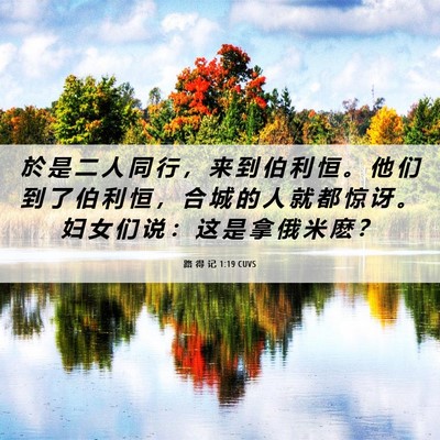 Picture 06 - 路 得 记 1:19 CUVS - 於 是 二 人 同 行 ， 来 到 伯 利 恒 - Bible Verse Picture