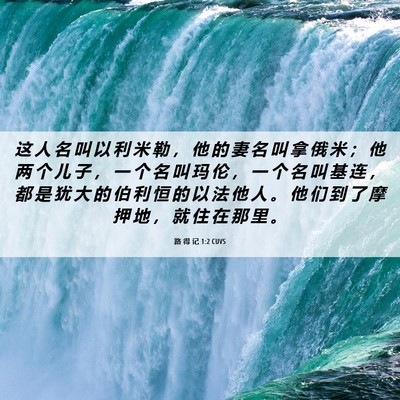 Picture 06 - 路 得 记 1:2 CUVS - 这 人 名 叫 以 利 米 勒 ， 他 的 妻 - Bible Verse Picture