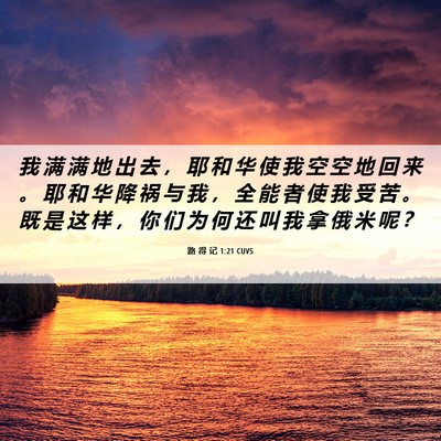 Picture 06 - 路 得 记 1:21 CUVS - 我 满 满 地 出 去 ， 耶 和 华 使 我 - Bible Verse Picture