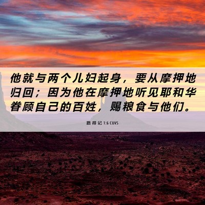 Picture 06 - 路 得 记 1:6 CUVS - 他 就 与 两 个 儿 妇 起 身 ， 要 从 - Bible Verse Picture