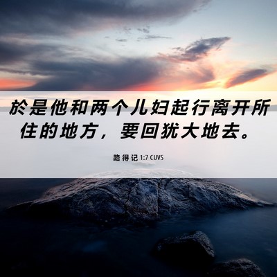 Picture 06 - 路 得 记 1:7 CUVS - 於 是 他 和 两 个 儿 妇 起 行 离 开 - Bible Verse Picture