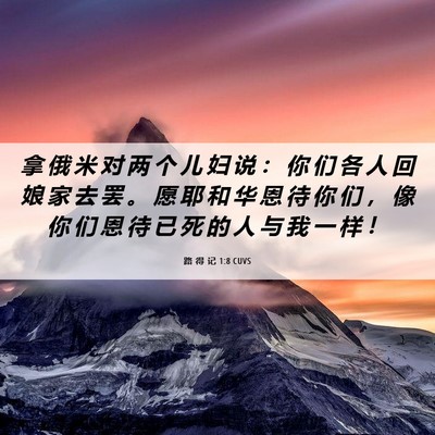 Picture 06 - 路 得 记 1:8 CUVS - 拿 俄 米 对 两 个 儿 妇 说 ： 你 们 - Bible Verse Picture
