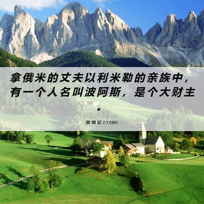 Picture 06 - 路 得 记 2:1 CUVS - 拿 俄 米 的 丈 夫 以 利 米 勒 的 亲 - Bible Verse Picture