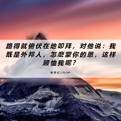 Picture 06 - 路 得 记 2:10 CUVS - 路 得 就 俯 伏 在 地 叩 拜 ， 对 他 - Bible Verse Picture