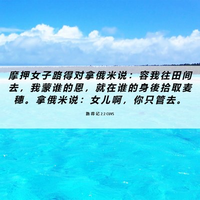 Picture 06 - 路 得 记 2:2 CUVS - 摩 押 女 子 路 得 对 拿 俄 米 说 ： - Bible Verse Picture