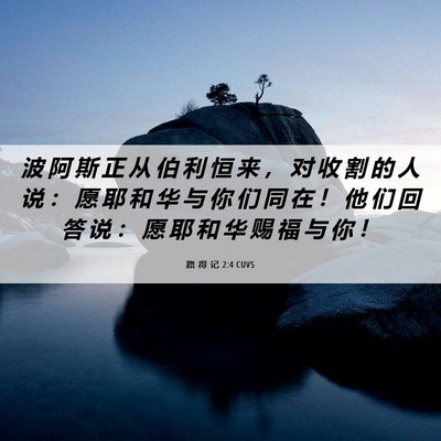Picture 06 - 路 得 记 2:4 CUVS - 波 阿 斯 正 从 伯 利 恒 来 ， 对 收 - Bible Verse Picture