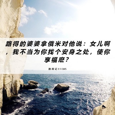 Picture 06 - 路 得 记 3:1 CUVS - 路 得 的 婆 婆 拿 俄 米 对 他 说 ： - Bible Verse Picture